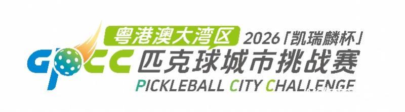 开云体育运营团队-大湾区匹克球的蓄势狂飙，这是一场新的城市叙事